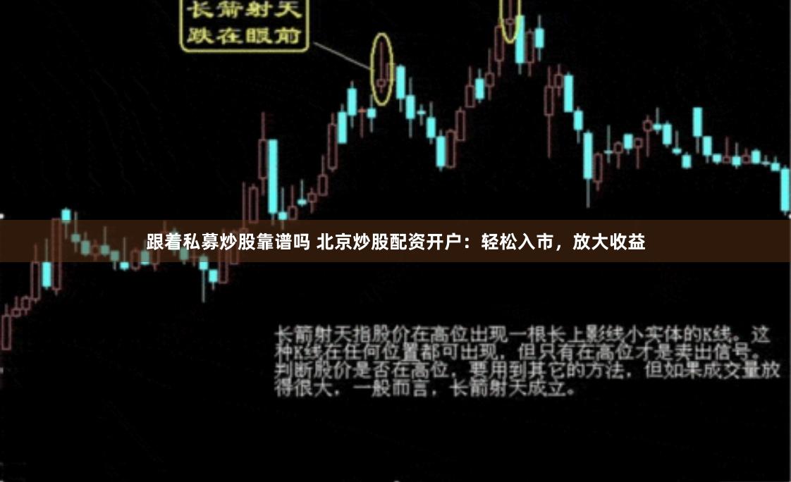 跟着私募炒股靠谱吗 北京炒股配资开户：轻松入市，放大收益