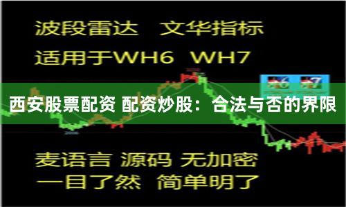 西安股票配资 配资炒股：合法与否的界限