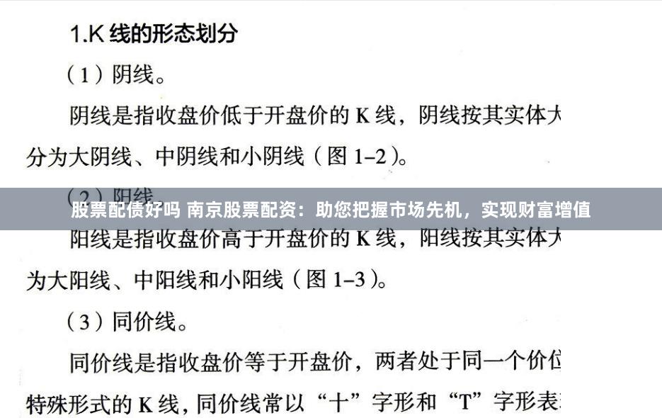 股票配债好吗 南京股票配资:助您把握市场先机,实现财富增值