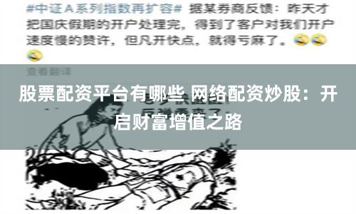 股票配资平台有哪些 网络配资炒股:开启财富增值之路