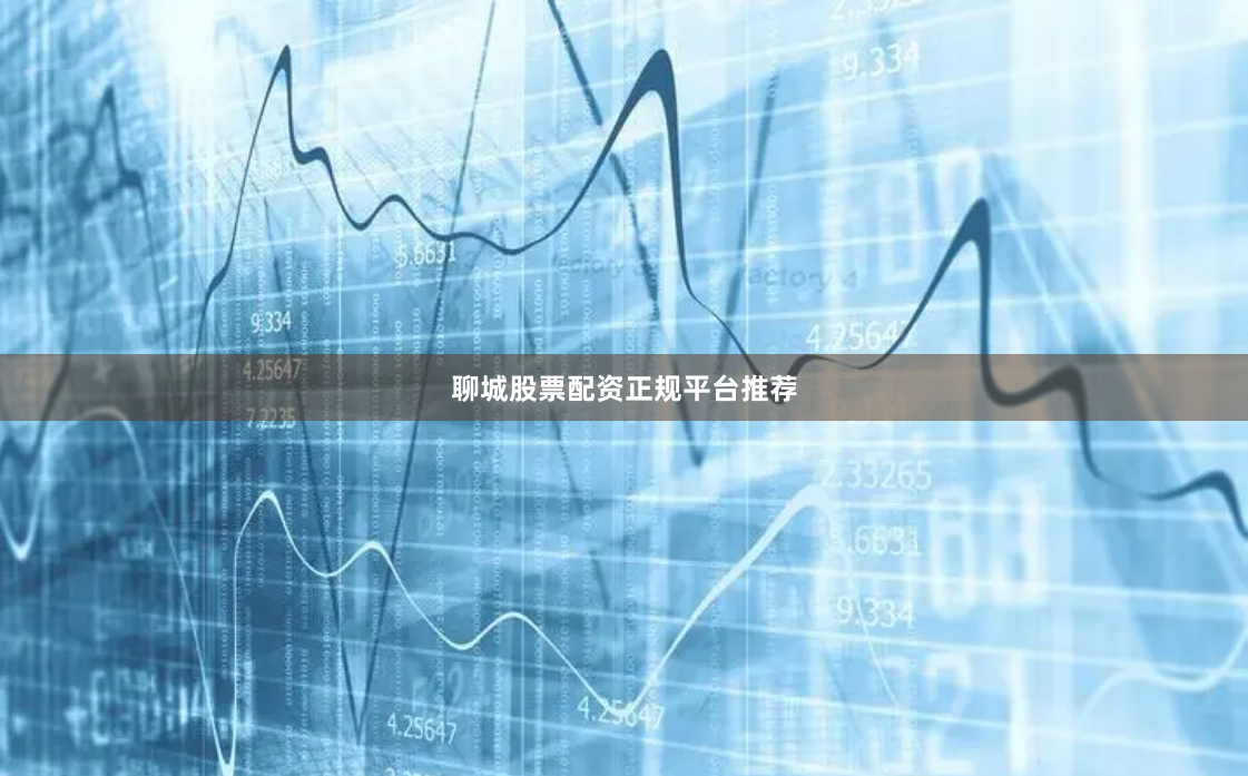聊城股票配资正规平台推荐