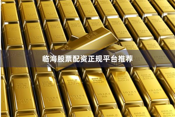 临海股票配资正规平台推荐