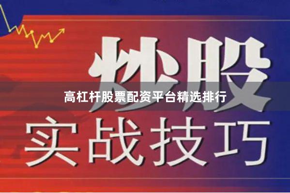 高杠杆股票配资平台精选排行