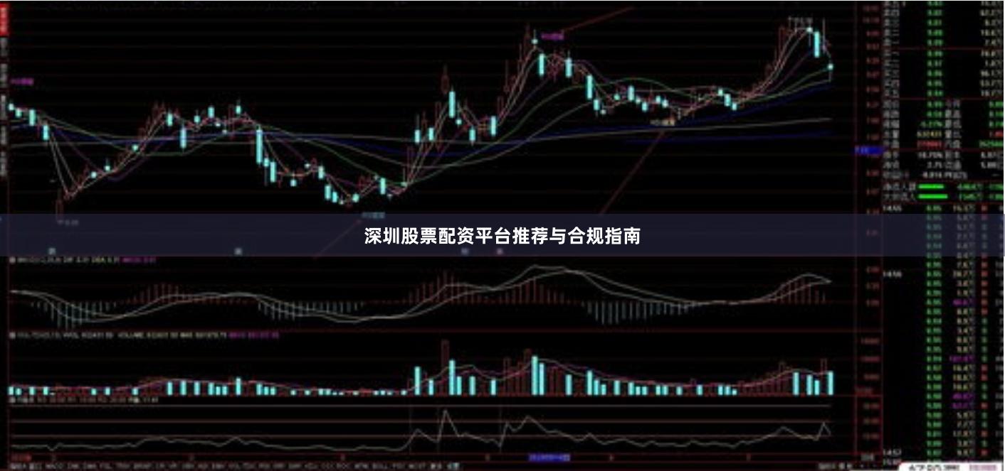 深圳股票配资平台推荐与合规指南