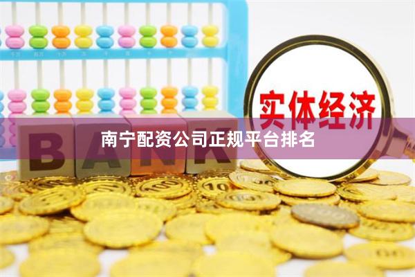 南宁配资公司正规平台排名