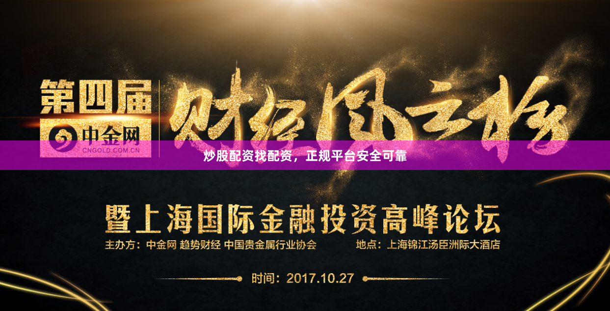 炒股配资找配资，正规平台安全可靠