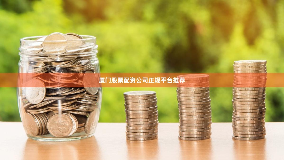 厦门股票配资公司正规平台推荐