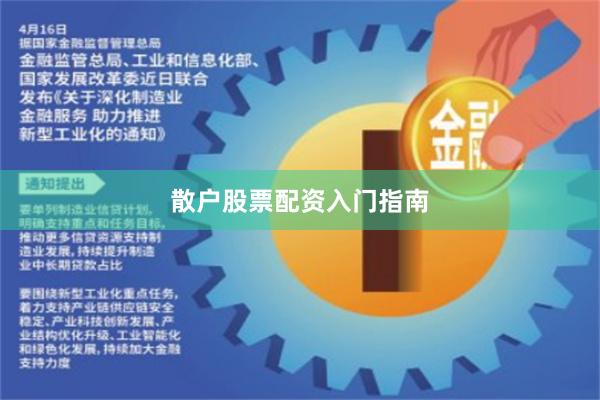 散户股票配资入门指南