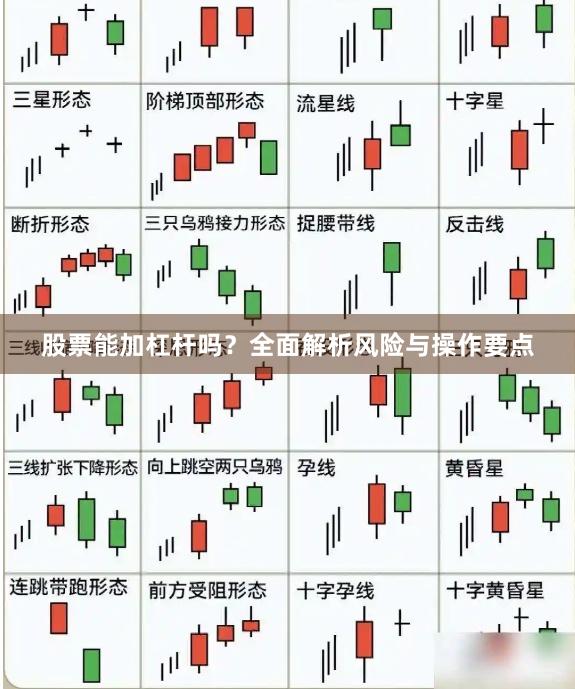 股票能加杠杆吗?全面解析风险与操作要点