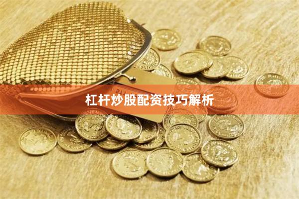 杠杆炒股配资技巧解析