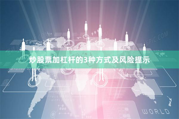 炒股票加杠杆的3种方式及风险提示