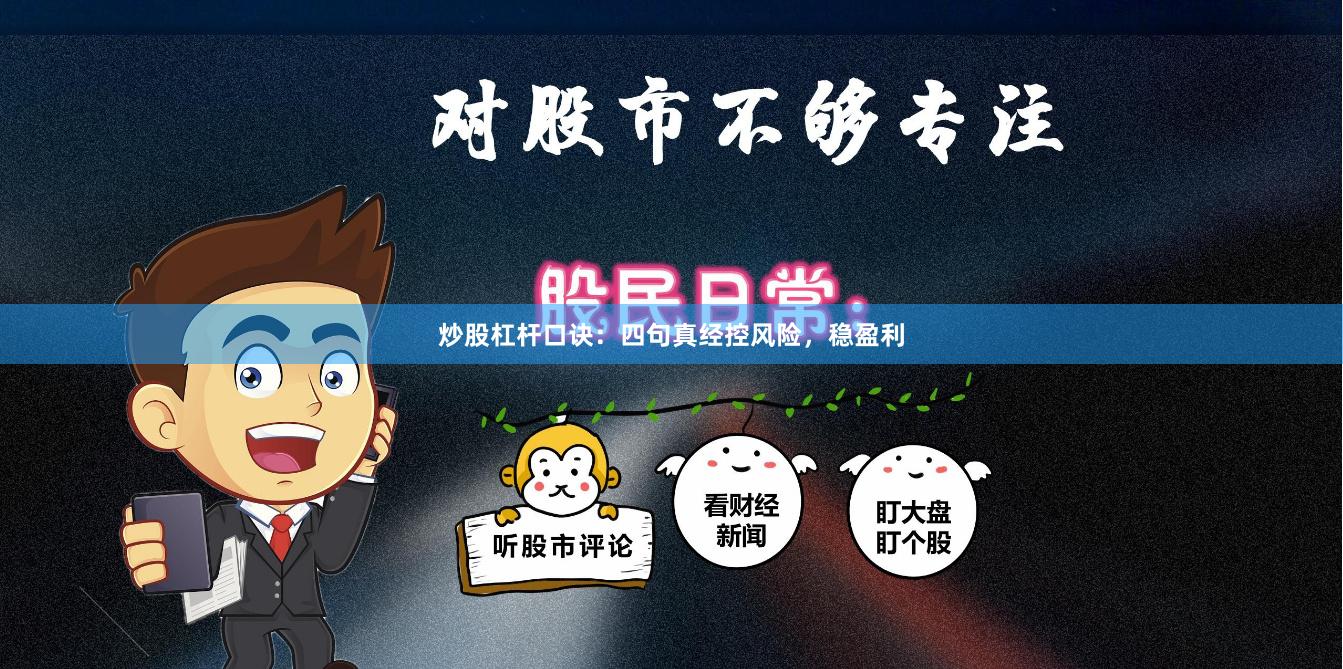 炒股杠杆口诀：四句真经控风险，稳盈利