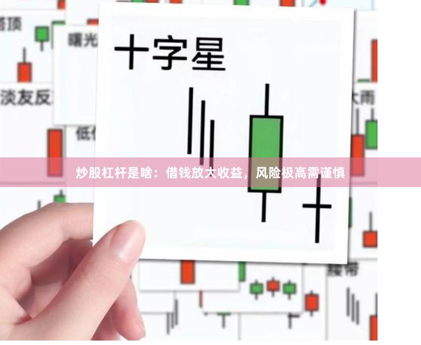 炒股杠杆是啥：借钱放大收益，风险极高需谨慎