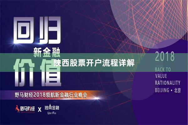 陕西股票开户流程详解