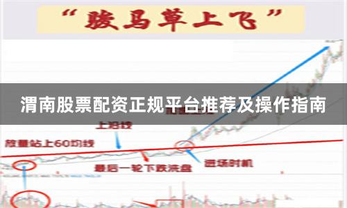 渭南股票配资正规平台推荐及操作指南