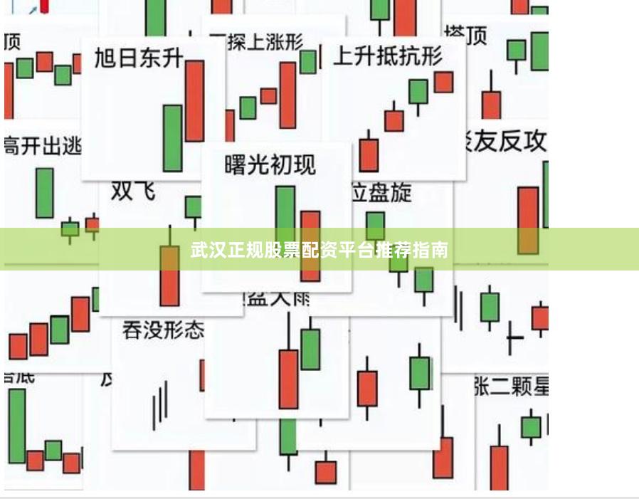 武汉正规股票配资平台推荐指南