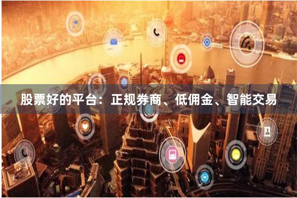 股票好的平台：正规券商、低佣金、智能交易