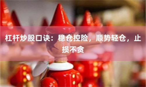 杠杆炒股口诀：稳仓控险，顺势轻仓，止损不贪