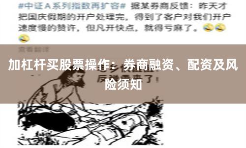 加杠杆买股票操作：券商融资、配资及风险须知
