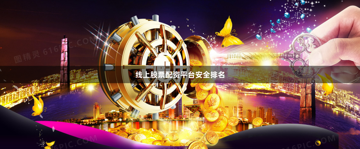 线上股票配资平台安全排名